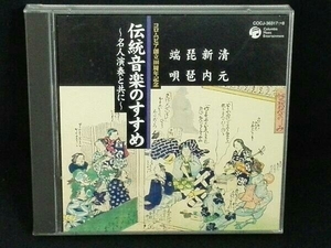 バラエティ CD コロムビア100周年記念 伝統音楽のすすめ～名人演奏と共に～＜清元・新内・琵琶・端唄＞