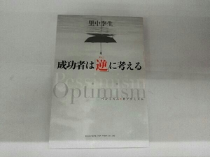 成功者は「逆」に考える 里中李生