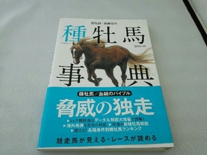 田渕到・加藤栄の種牡馬事典