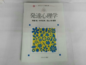 発達心理学 無藤隆