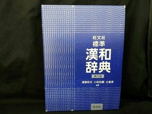 旺文社 標準漢和辞典