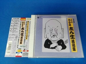 帯あり 古今亭志ん生[五代目] CD 決定盤 五代目 古今亭志ん生 落語集