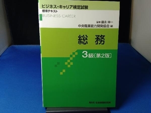 総務 3級 第2版 藤永伸一