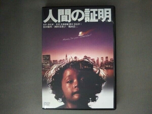 DVD 人間の証明 角川映画 THE BEST