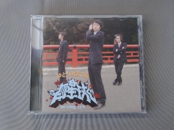 Amazon.co.jp: ゆとり教育の星: ミュージック