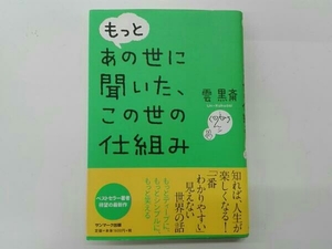 もっとあの世に聞いた、この世の仕組み