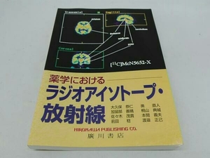 【安心梱包】 薬学におけるラジオアイソトープ・放射線