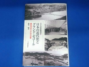 日本の近代化とグランド・ゼコール 西堀昭