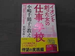 イオンを創った女の仕事学校 東海友和