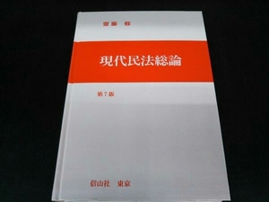 現代民法総論 齋藤修 信山社