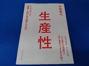 帯あり 生産性 伊賀泰代