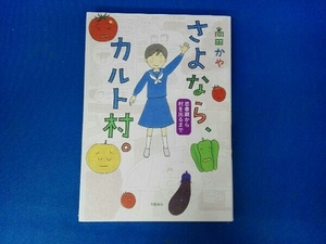 さよなら、カルト村。 コミックエッセイ 高田かや