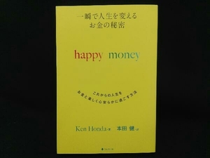 一瞬で人生を変えるお金の秘密 happy money Ken Honda