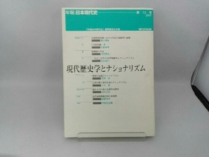 現代歴史学とナショナリズム 「年報日本現代史」編