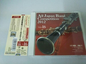 (オムニバス) CD 全日本吹奏楽コンクール2012 Vol.16＜大学・職場・一般編＞