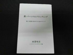 新・パーソナルブランディング 西澤明洋