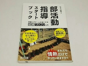 部活動指導スタートブック　杉本直樹