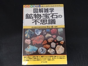 鉱物・宝石の不思議 近山晶