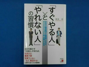 「すぐやる人」と「やれない人」の習慣　塚本亮