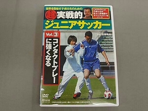 超実戦的ジュニアサッカー vol.3 コンタクトプレーに強くなる