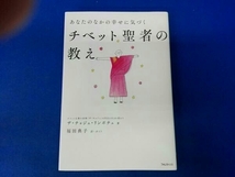 あなたのなかの幸せに気づく チベット聖者の教え_画像1