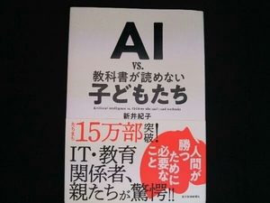 AI vs.教科書が読めない子どもたち 新井紀子