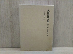 大田南畝全集(第5巻) 漢詩文 大田南畝 岩波書店