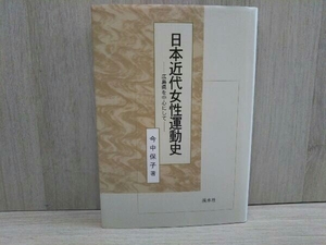 日本近代女性運動史 広島県を中心にして 今中保子