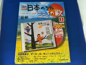 ディアゴスティーニ CDつきマガジン 日本のうた こころの歌1～13セット