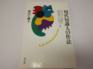 現代知識人の作法 鷲田小彌太