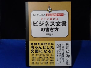 ビジネス文書の書き方 阿部紘久