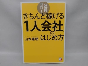 社員ゼロ!きちんと稼げる「1人会社」のはじめ方 山本憲明