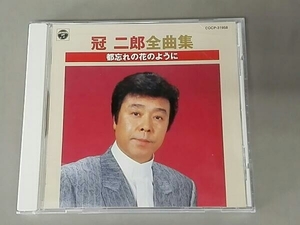 冠二郎 CD 冠 二郎全曲集 都忘れの花のように