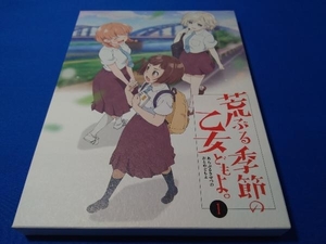 荒ぶる季節の乙女どもよ。 第一巻(Blu-ray Disc)