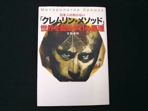 北野幸伯 「クレムリン・メソッド」世界を動かす11の原理