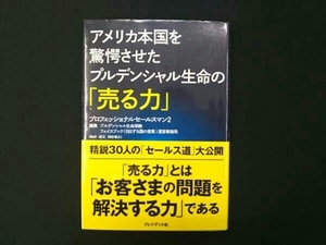 プルデンシャル生命保険 アメリカ本国を驚愕させたプルデンシャル生命の「売る力」