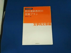 やけあり 中学校国語科 教科書新教材の授業プラン 文学的文章編 田中洋一