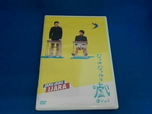 DVD ジャルジャルのいじゃら