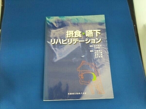 やけあり 摂食・嚥下リハビリテーション 金子芳洋