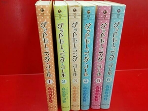 グッドモーニング・コール(文庫版)全６巻セット 高須賀由枝