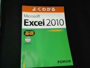 よくわかるMicrosoft Excel 2010基礎 情報・通信・コンピュータ