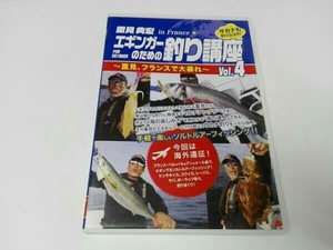 DVD エギンガーのための釣り講座 Vol.4～重見、フランスで大暴れ～