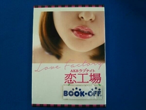 【写真欠品】 DVD AKBラブナイト 恋工場 DVD BOX