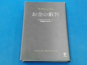 お金の叡智 パスカル・ブリュックネール