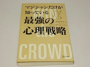 マジシャンだけが知っている最強の心理戦略 スティーヴ・コーエン 宮原育子/訳