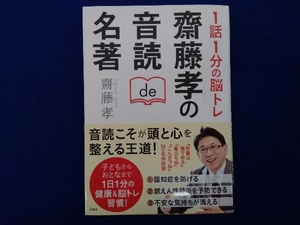 1話1分の脳トレ 齋藤孝の音読de名著 齋藤孝