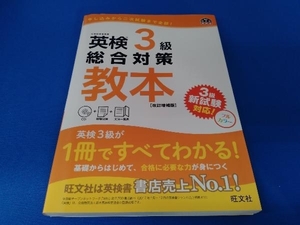 CD未開封 英検3級総合対策教本 改訂増補版 旺文社