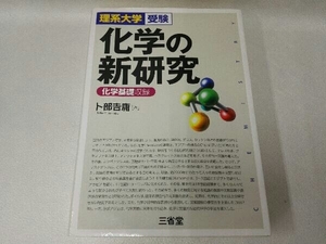 化学の新研究 卜部吉庸