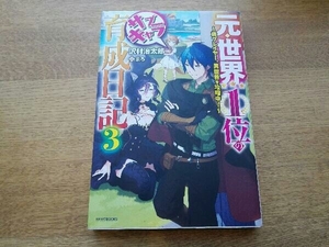 元・世界1位のサブキャラ育成日記(3) 沢村治太郎