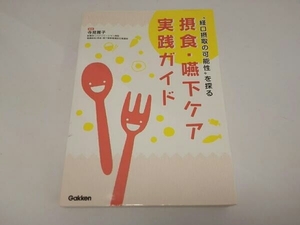 摂食・嚥下ケア実践ガイド “経口摂取の可能性'を探る 　寺見雅子　　学研